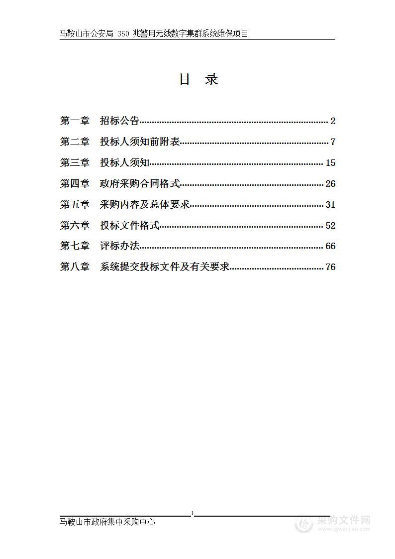 马鞍山市公安局350兆警用无线数字集群系统维保项目