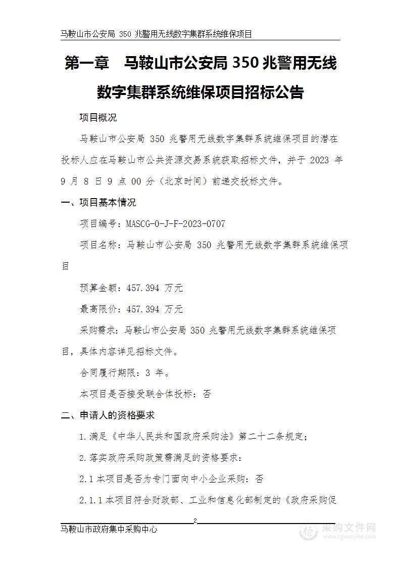 马鞍山市公安局350兆警用无线数字集群系统维保项目