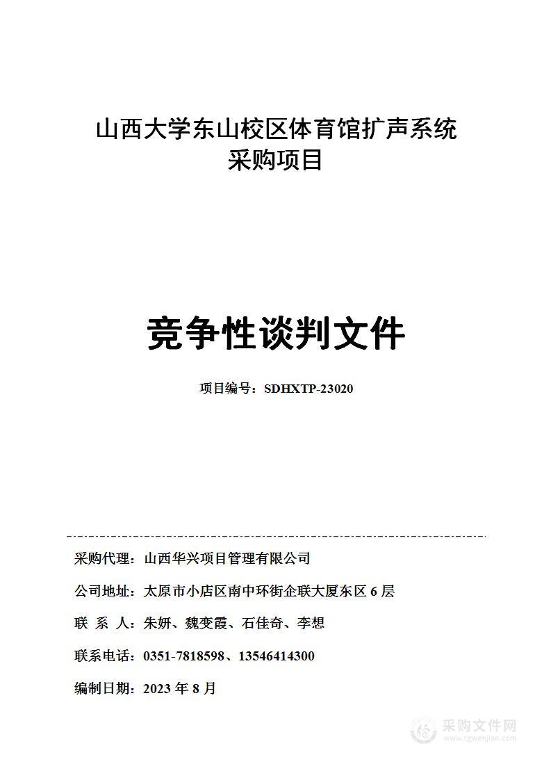 山西大学东山校区体育馆扩声系统采购项目