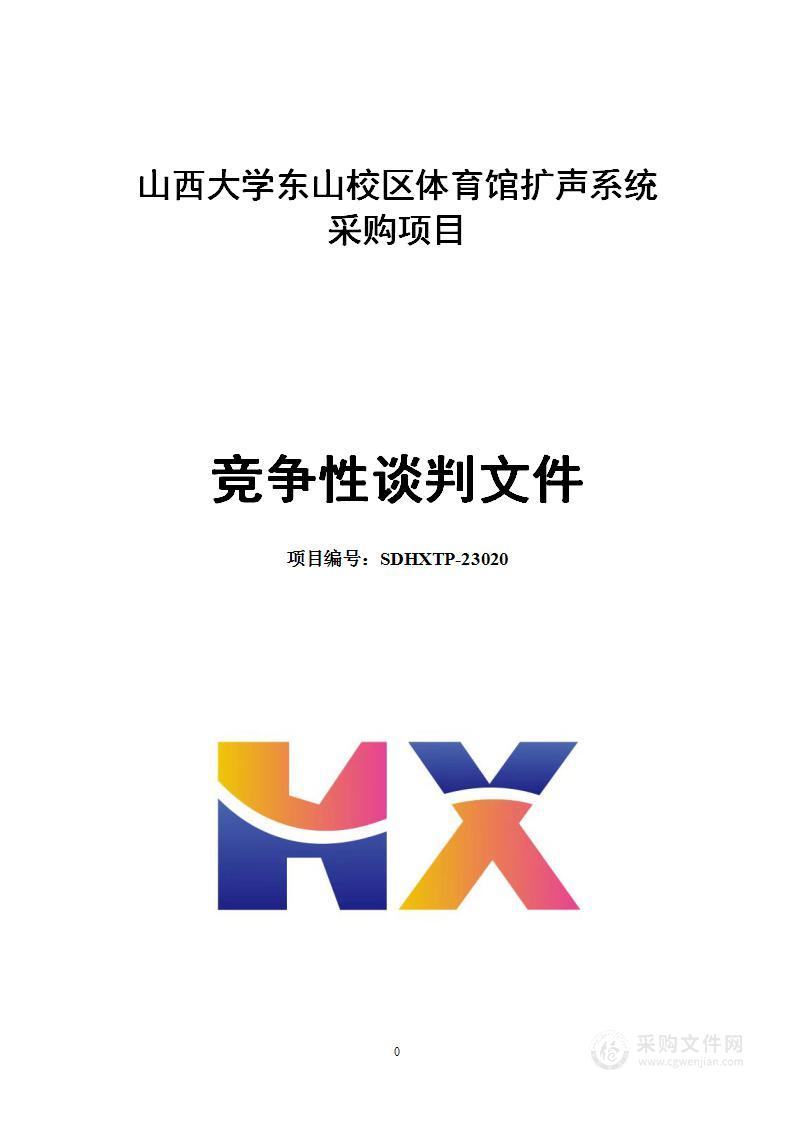 山西大学东山校区体育馆扩声系统采购项目