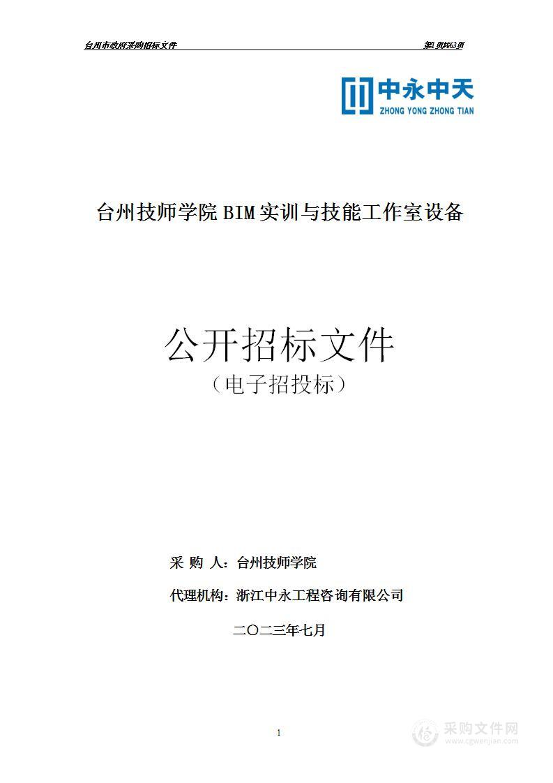 台州技师学院BIM实训与技能工作室设备