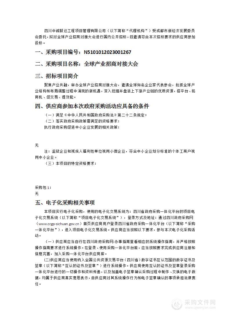 成都市新经济发展委员会全球产业招商对接大会