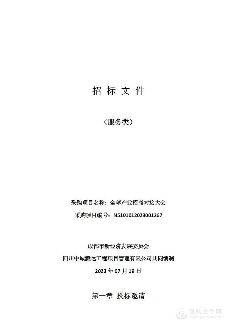 成都市新经济发展委员会全球产业招商对接大会