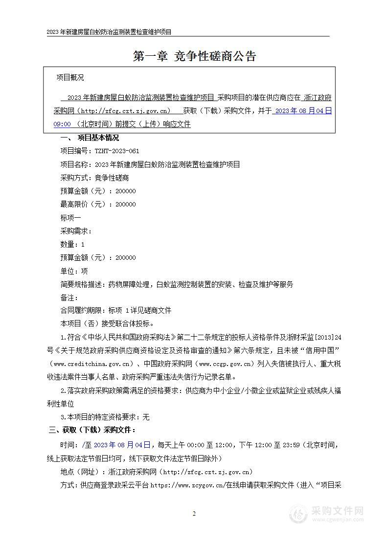 2023年新建房屋白蚁防治监测装置检查维护项目