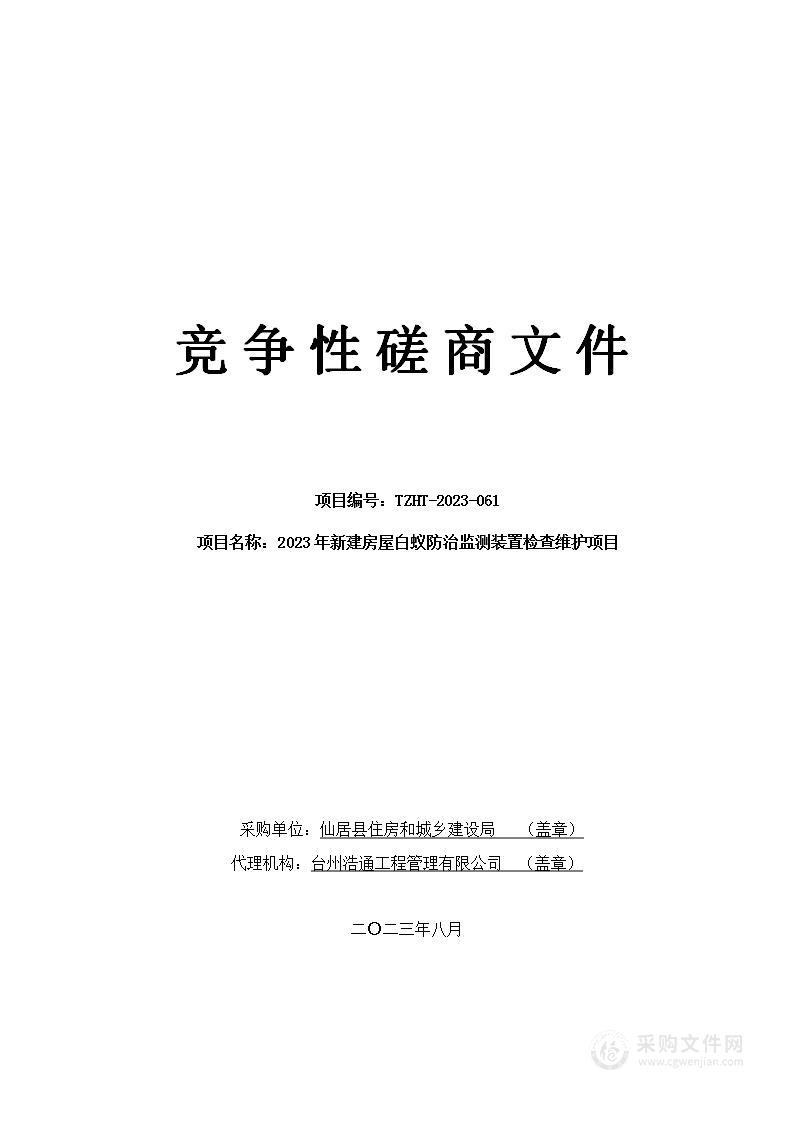 2023年新建房屋白蚁防治监测装置检查维护项目