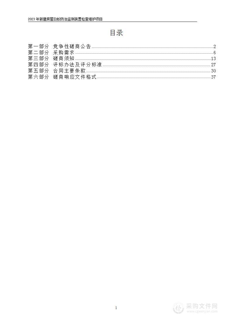 2023年新建房屋白蚁防治监测装置检查维护项目