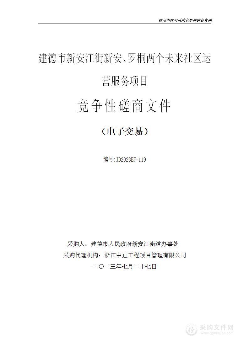 建德市新安江街新安、罗桐两个未来社区运营服务项目