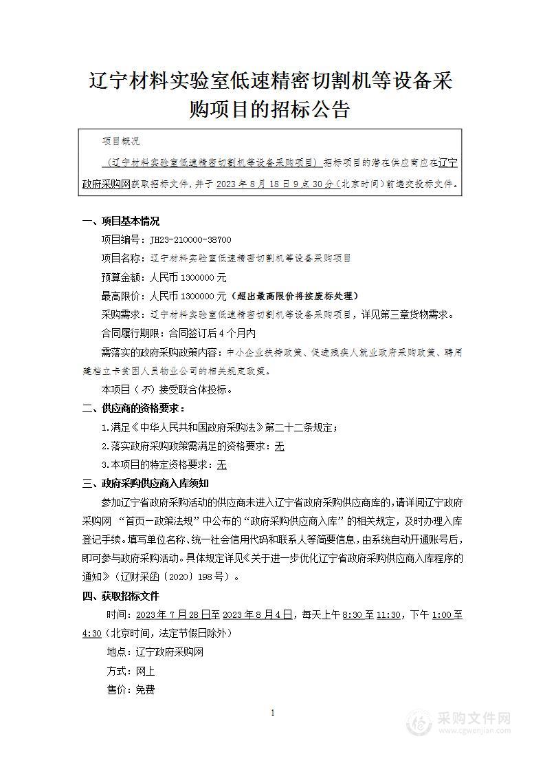 辽宁材料实验室低速精密切割机等设备采购项目