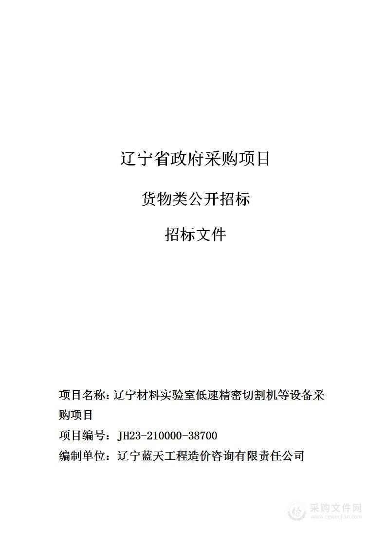 辽宁材料实验室低速精密切割机等设备采购项目