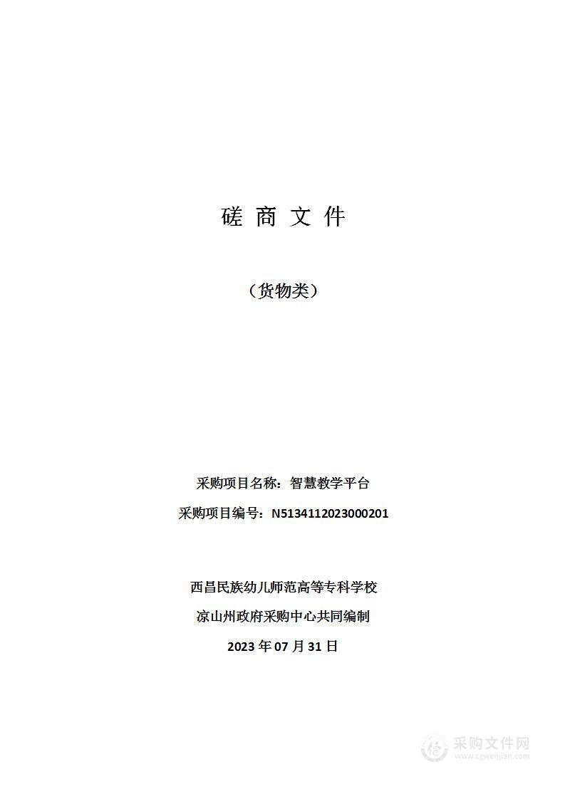 西昌民族幼儿师范高等专科学校智慧教学平台