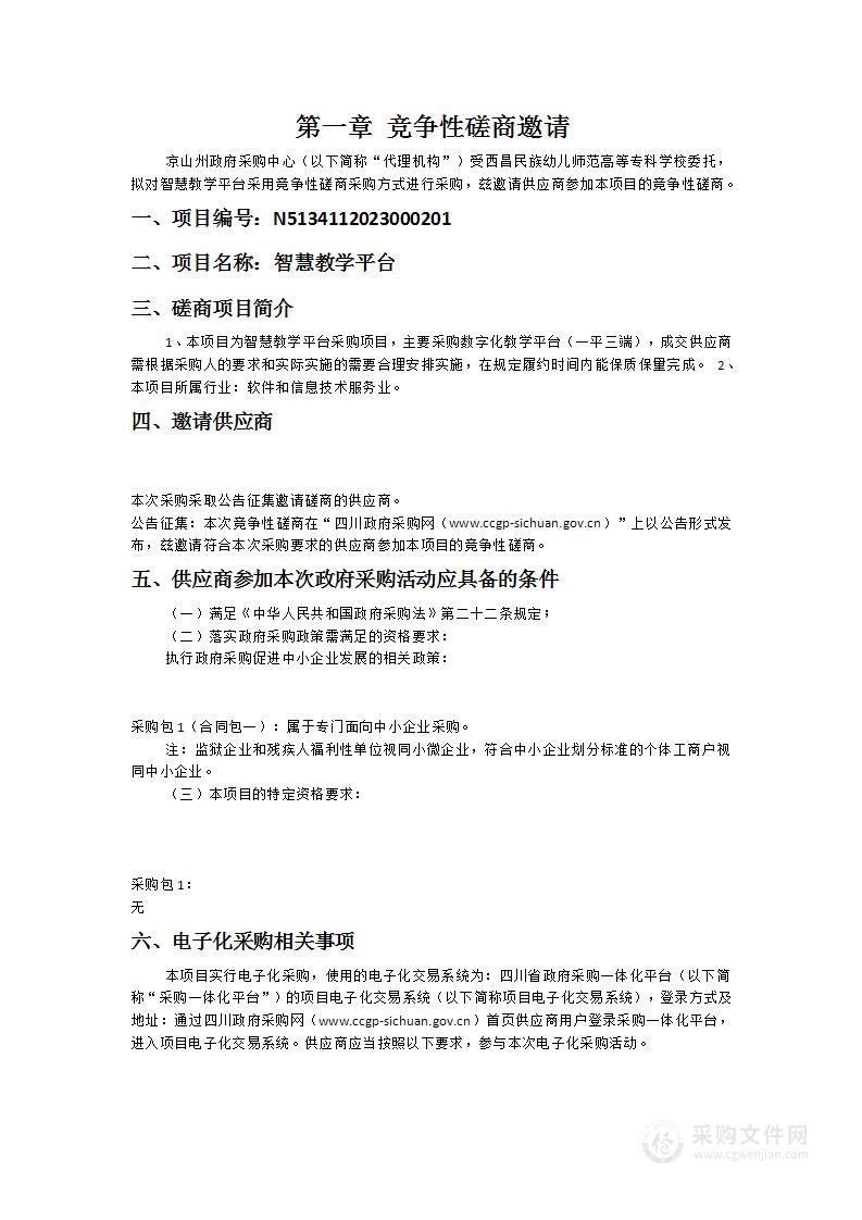 西昌民族幼儿师范高等专科学校智慧教学平台