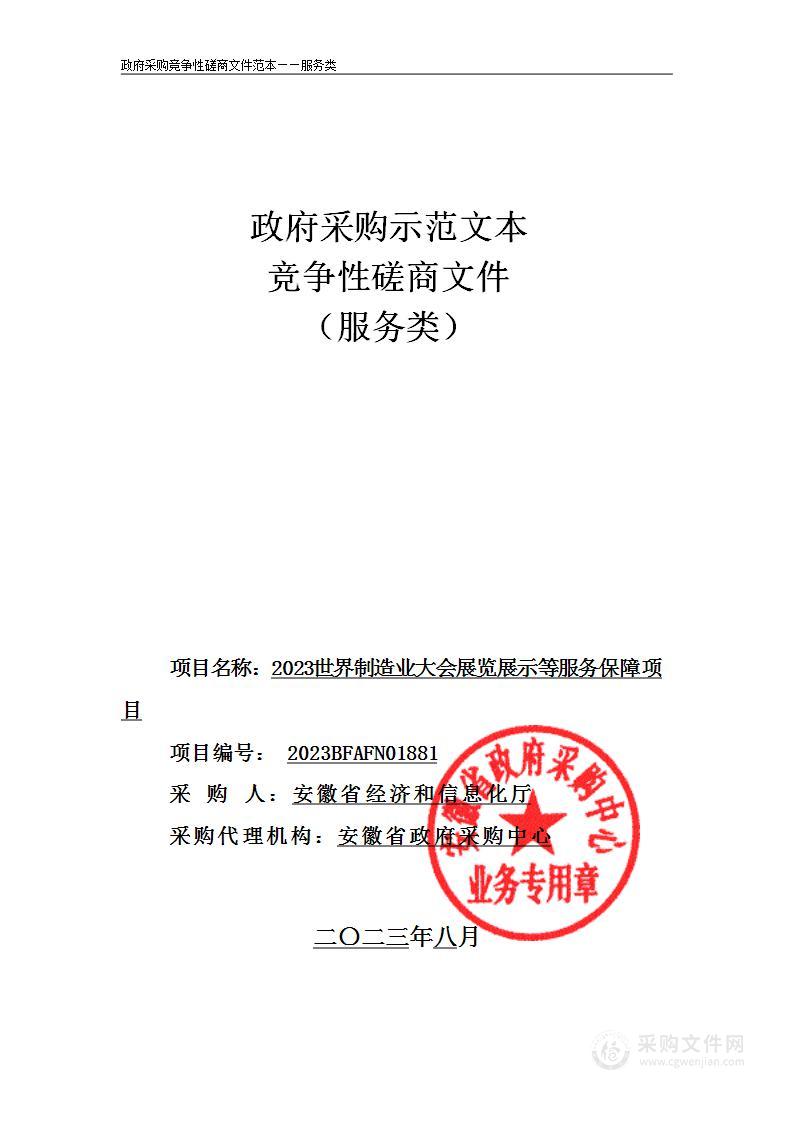 2023世界制造业大会展览展示等服务保障项目