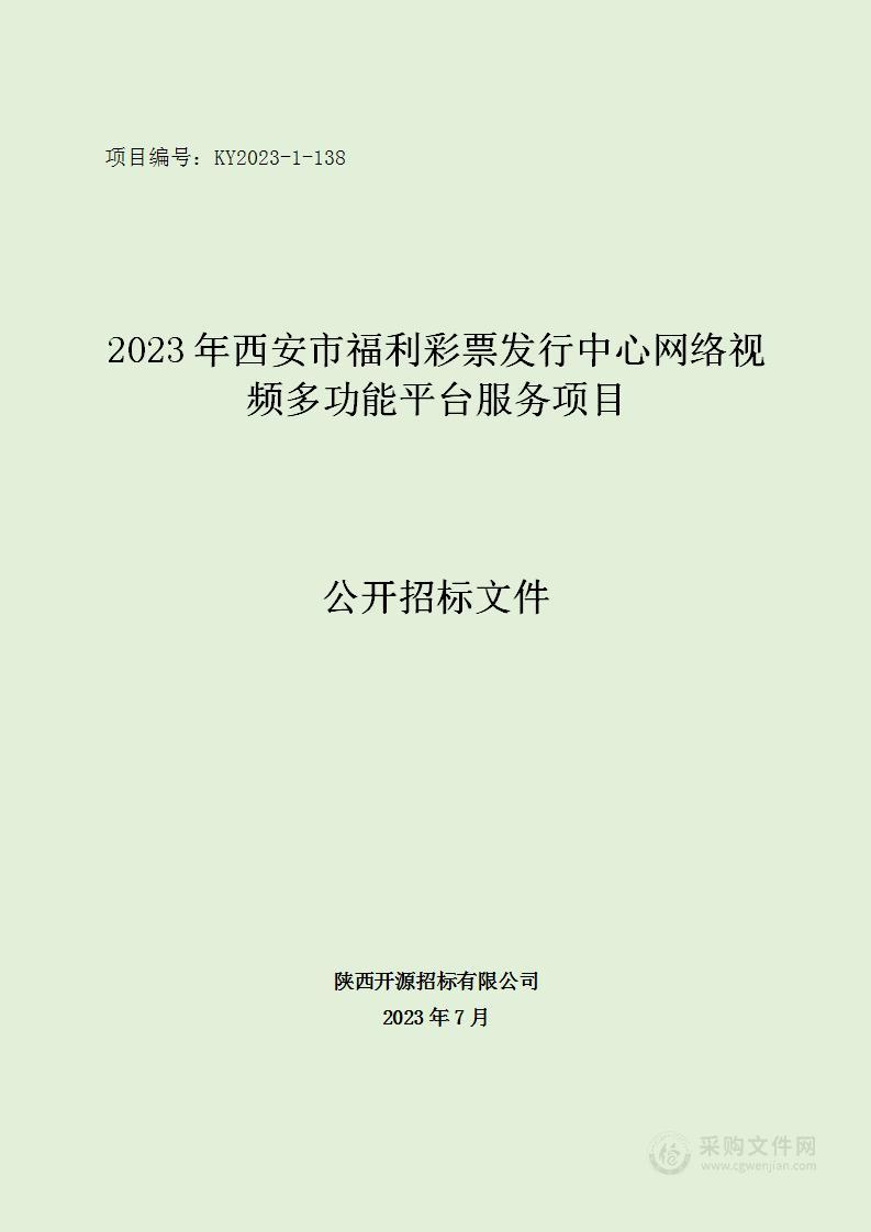 2023年西安市福利彩票发行中心网络视频多功能平台服务项目