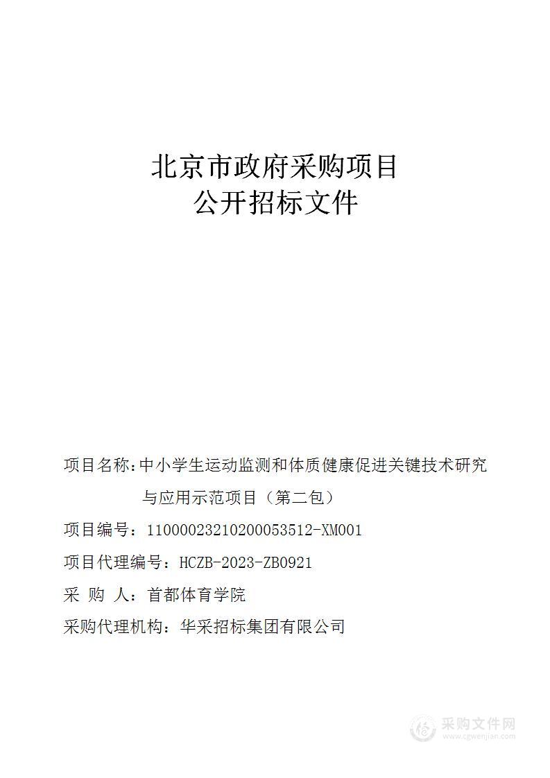 中小学生运动监测和体质健康促进关键技术研究与应用示范（第二包）