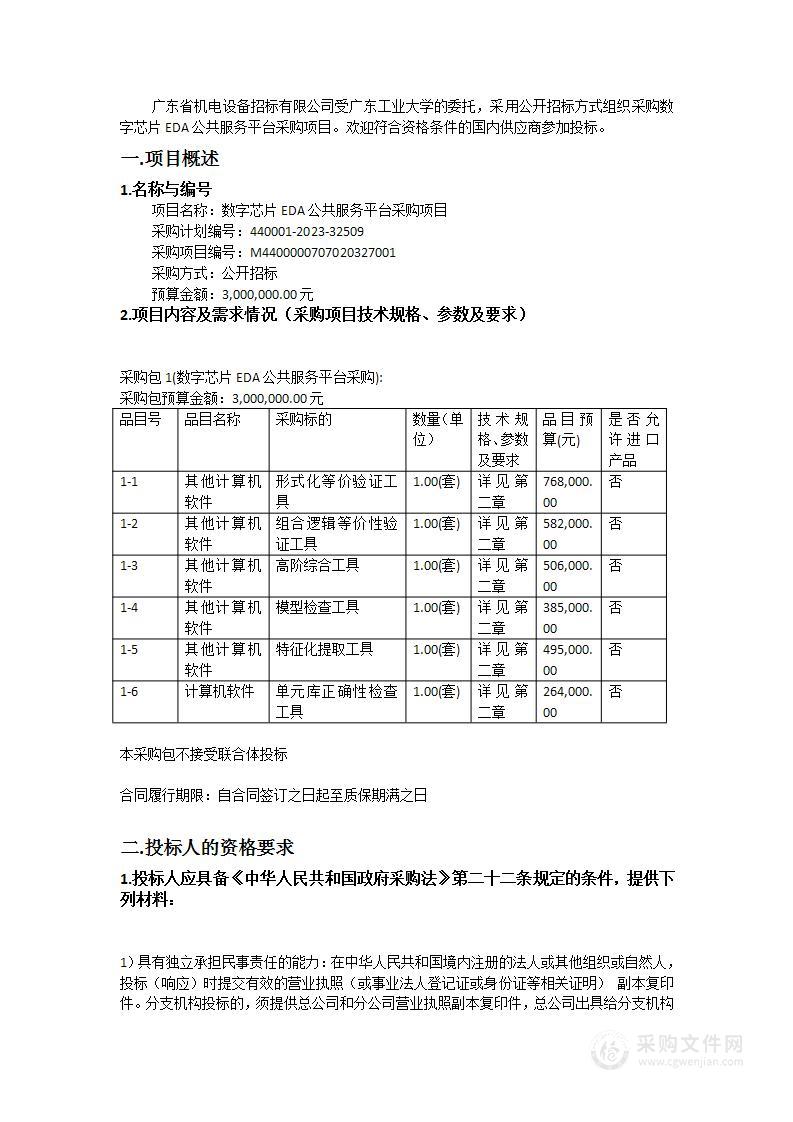 数字芯片EDA公共服务平台采购项目