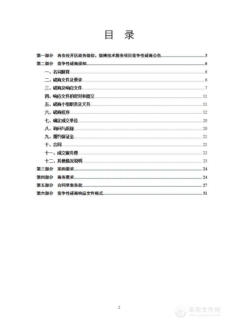 西安经开区政务微信、微博技术服务项目