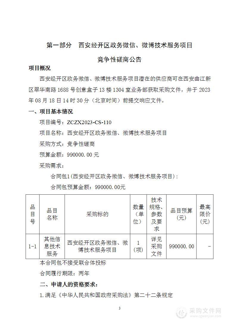 西安经开区政务微信、微博技术服务项目