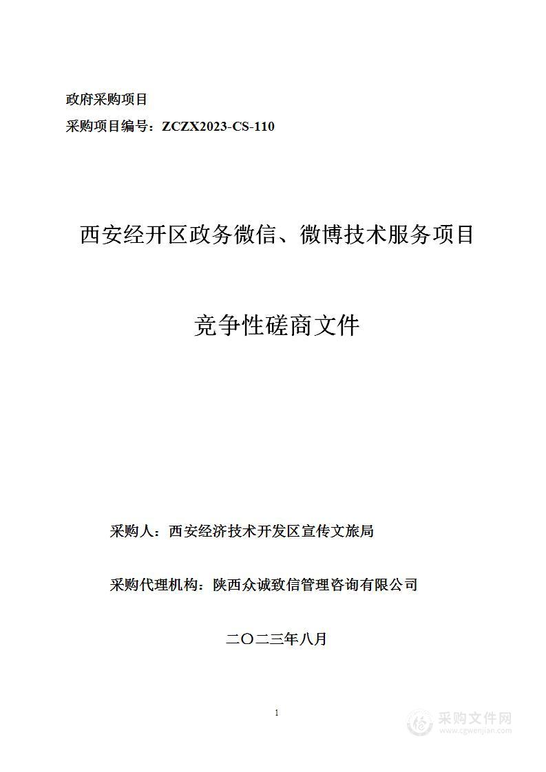 西安经开区政务微信、微博技术服务项目