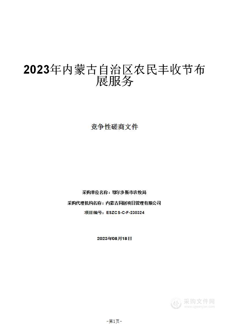 2023年内蒙古自治区农民丰收节布展服务