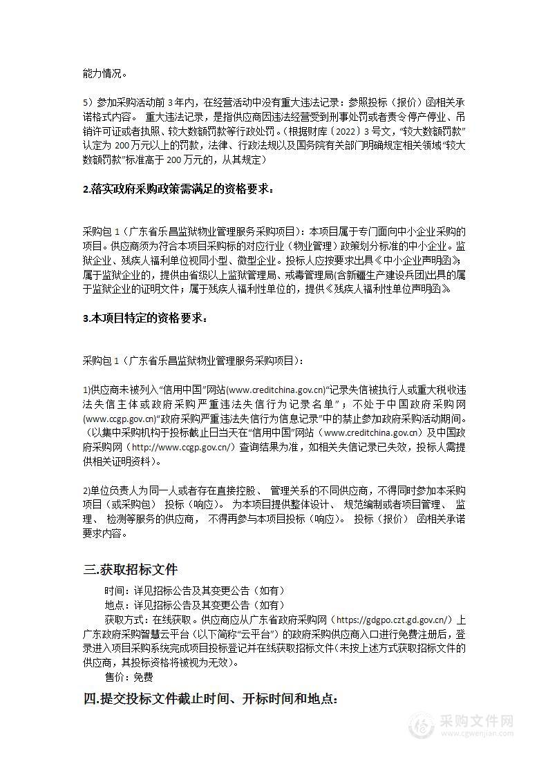 广东省乐昌监狱物业管理服务采购项目