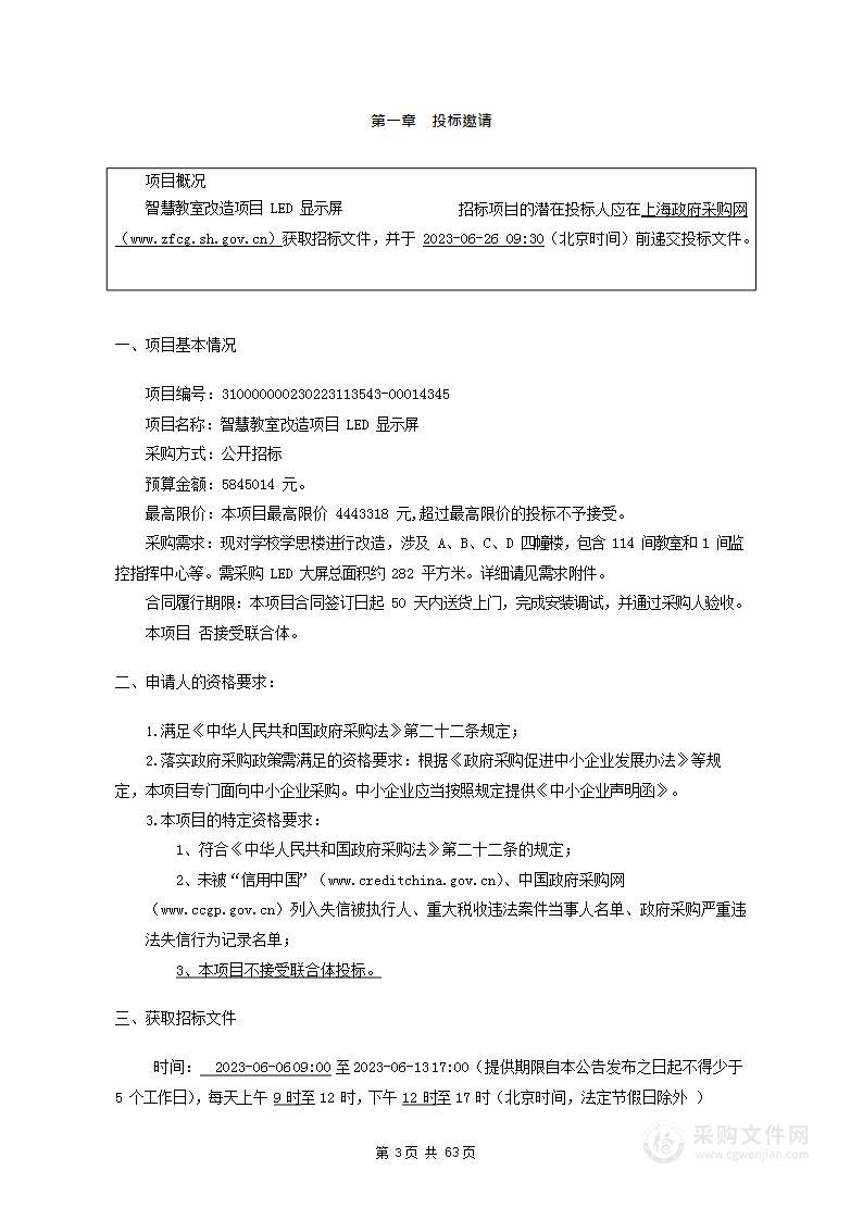 智慧教室改造项目LED显示屏