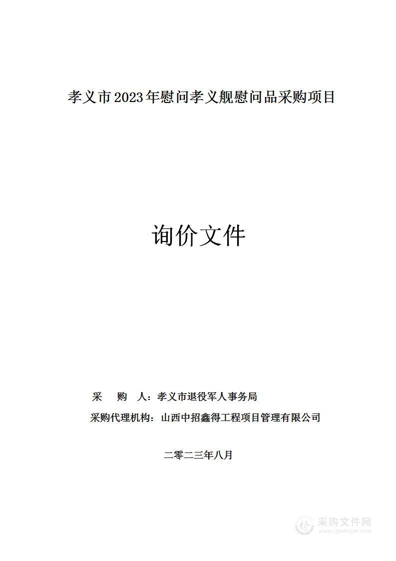 孝义市2023年慰问孝义舰慰问品采购项目