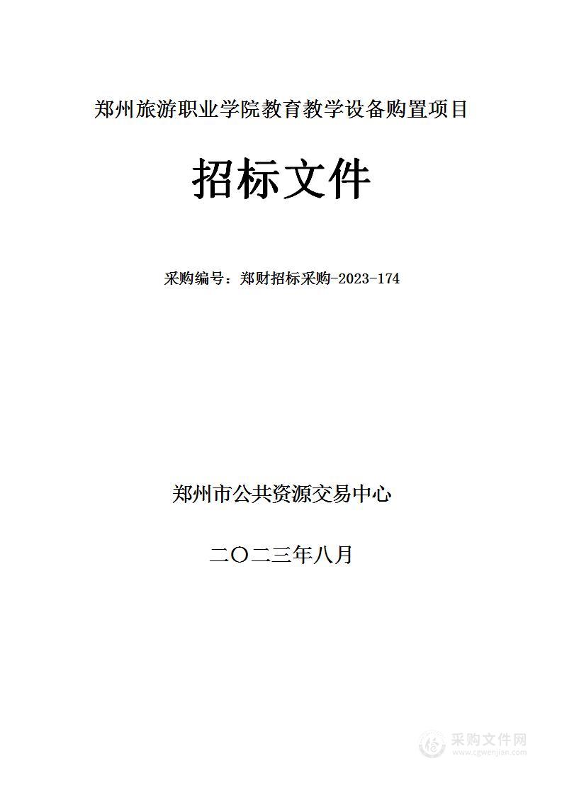 郑州旅游职业学院教育教学设备购置项目