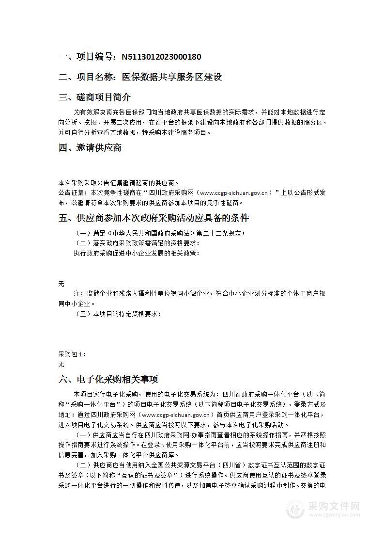 南充市医疗保障局医保数据共享服务区建设