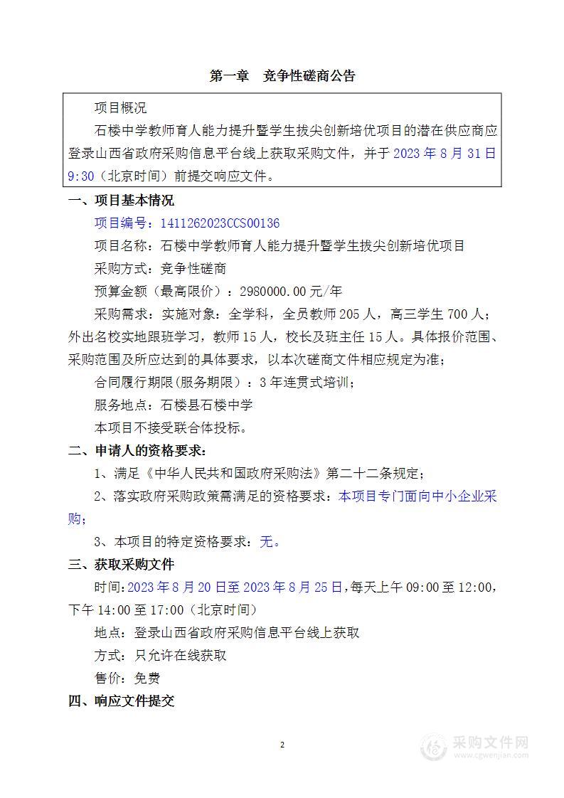 石楼中学教师育人能力提升暨学生拔尖创新培优项目