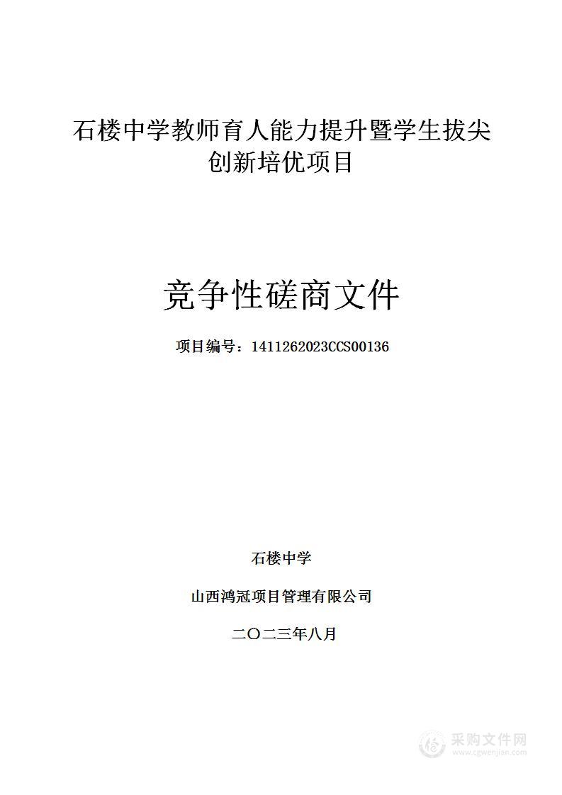 石楼中学教师育人能力提升暨学生拔尖创新培优项目