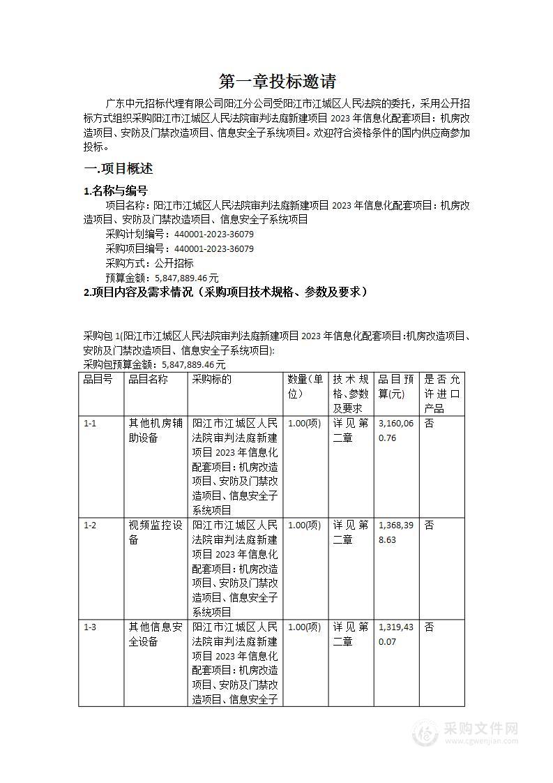 阳江市江城区人民法院审判法庭新建项目2023年信息化配套项目：机房改造项目、安防及门禁改造项目、信息安全子系统项目