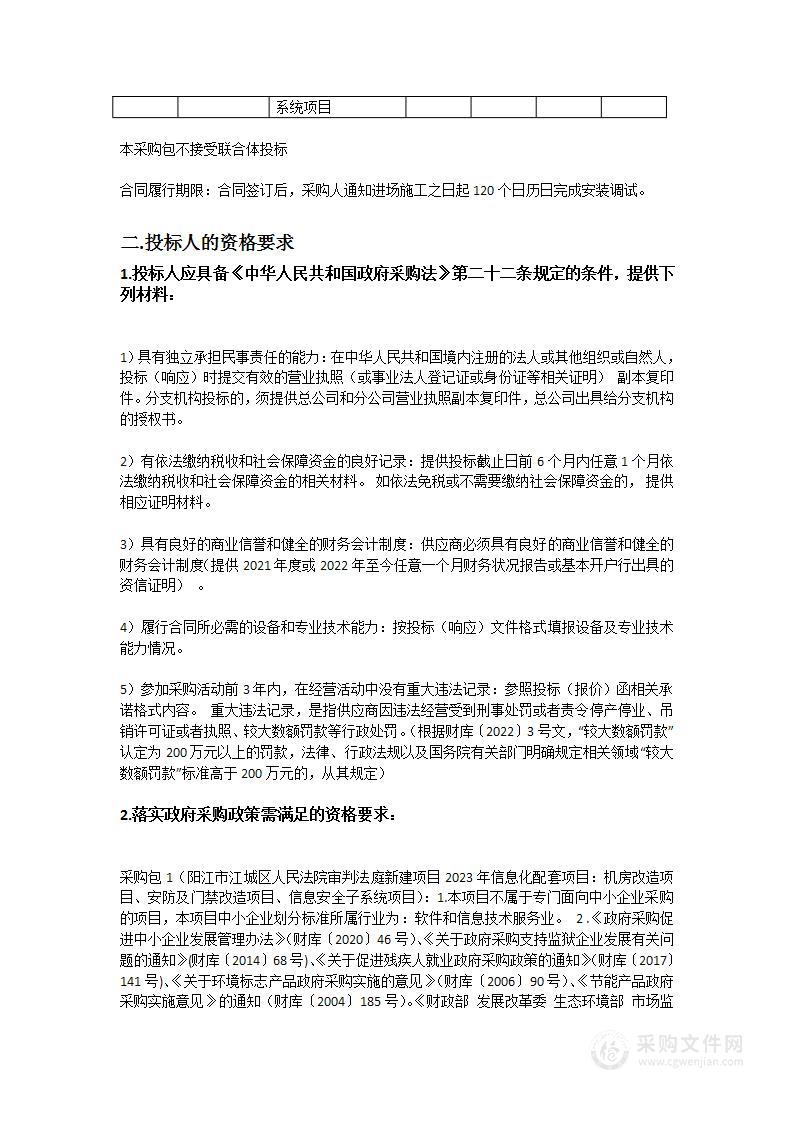 阳江市江城区人民法院审判法庭新建项目2023年信息化配套项目：机房改造项目、安防及门禁改造项目、信息安全子系统项目