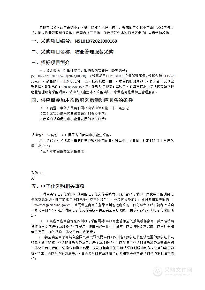 成都市棕北中学西区实验学校物业管理服务采购