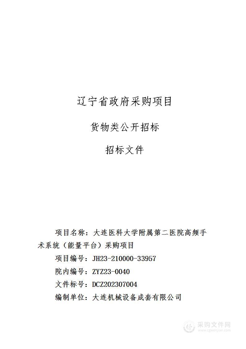 大连医科大学附属第二医院高频手术系统（能量平台）采购项目