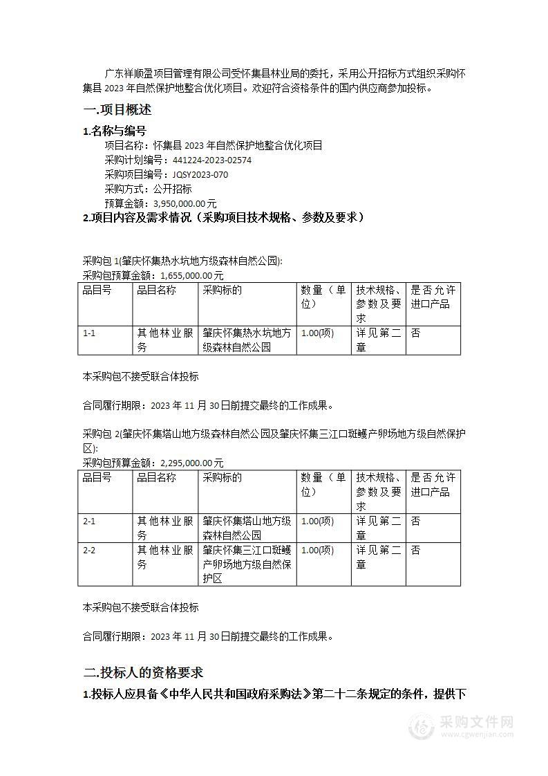 怀集县2023年自然保护地整合优化项目