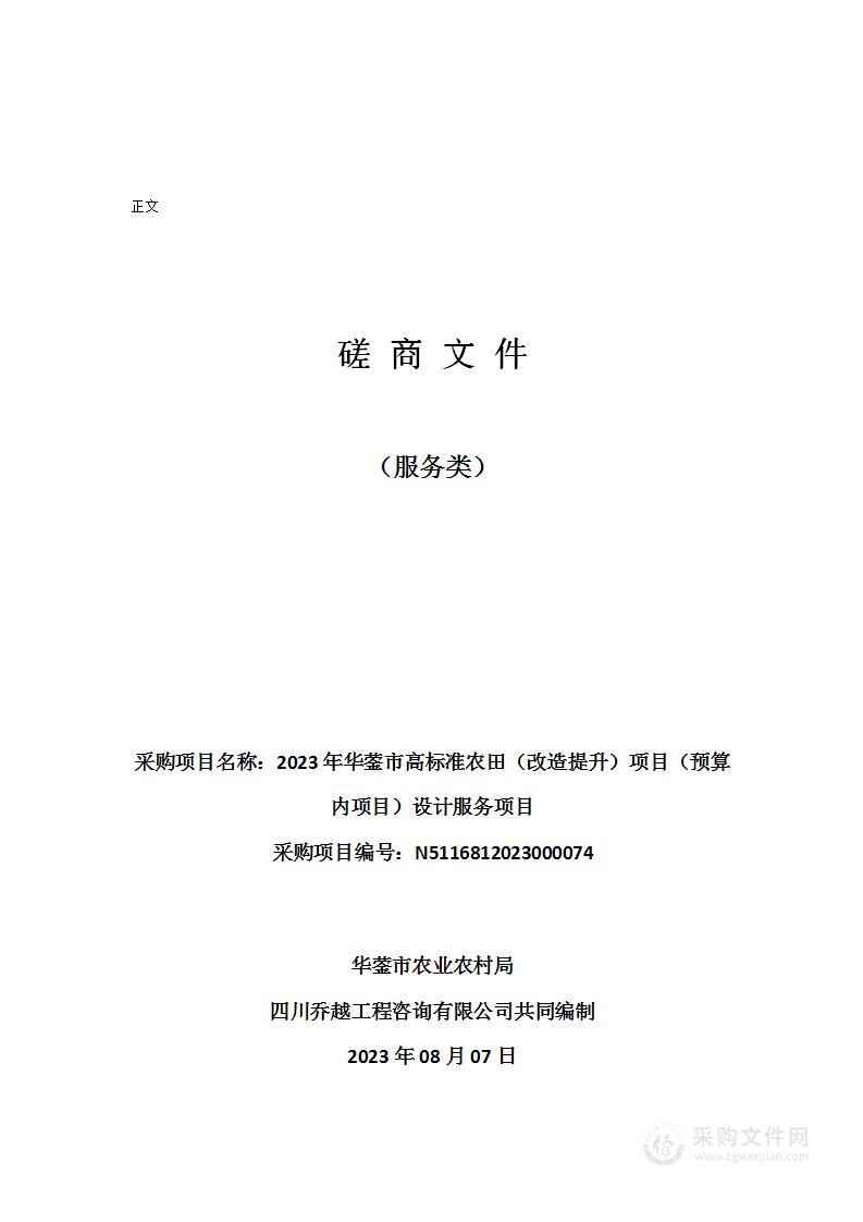 2023年华蓥市高标准农田（改造提升）项目（预算内项目）设计服务项目