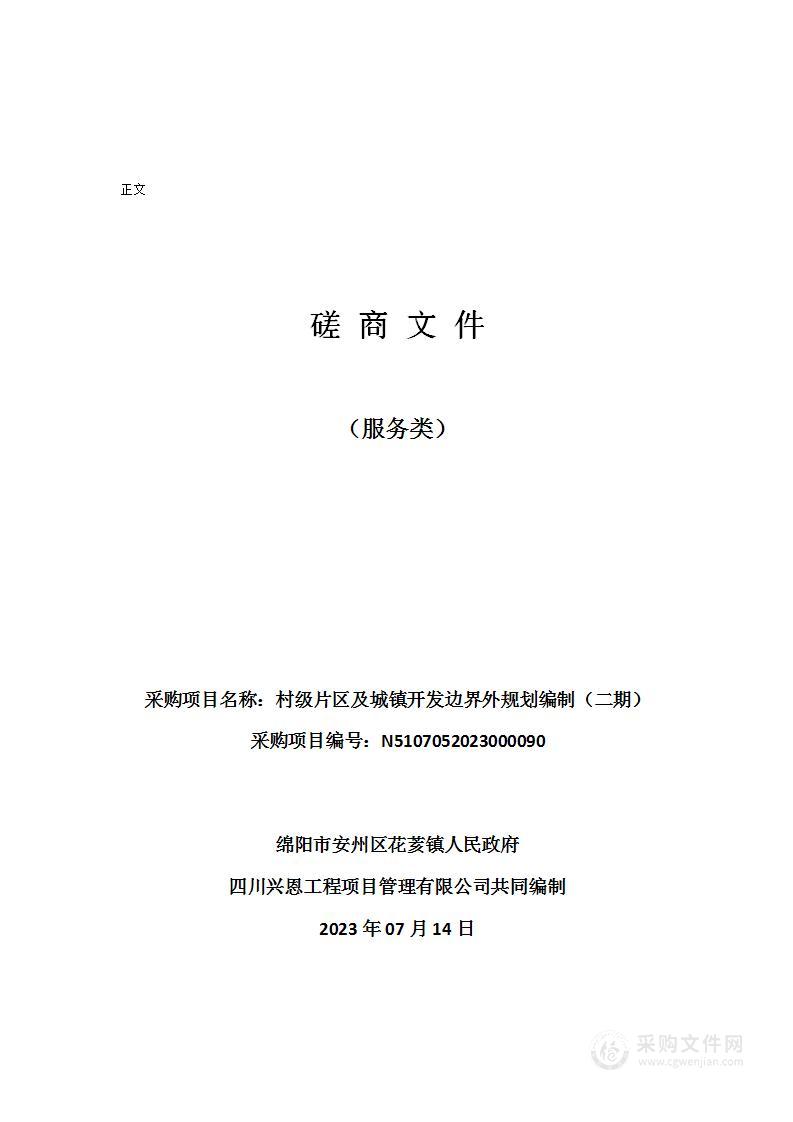 绵阳市安州区花荄镇人民政府村级片区及城镇开发边界外规划编制（二期）