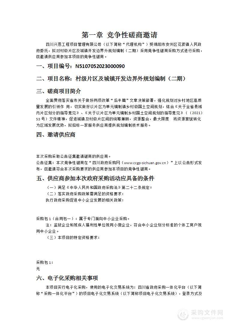 绵阳市安州区花荄镇人民政府村级片区及城镇开发边界外规划编制（二期）