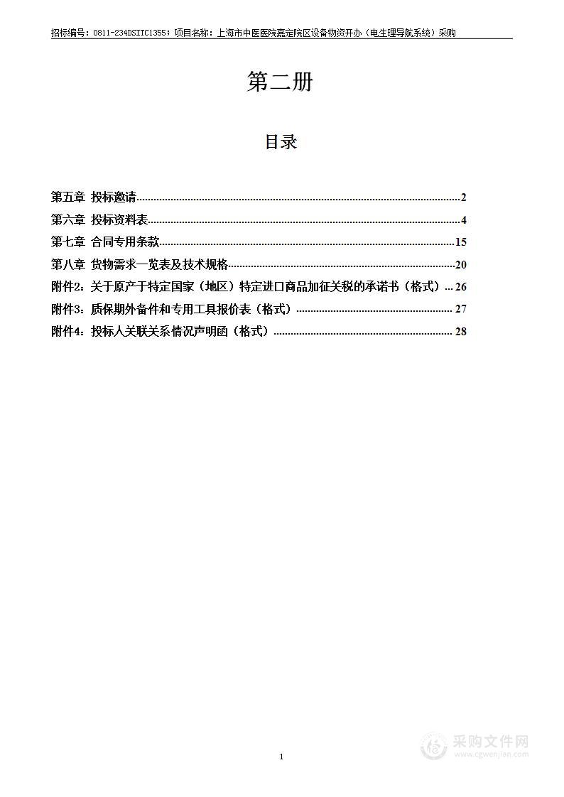 上海市中医医院嘉定院区设备物资开办（电生理导航系统）