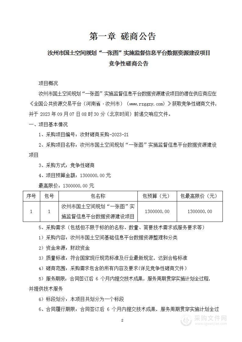 汝州市自然资源和规划局汝州市国土空间规划“一张图”实施监督信息平台数据资源建设项目