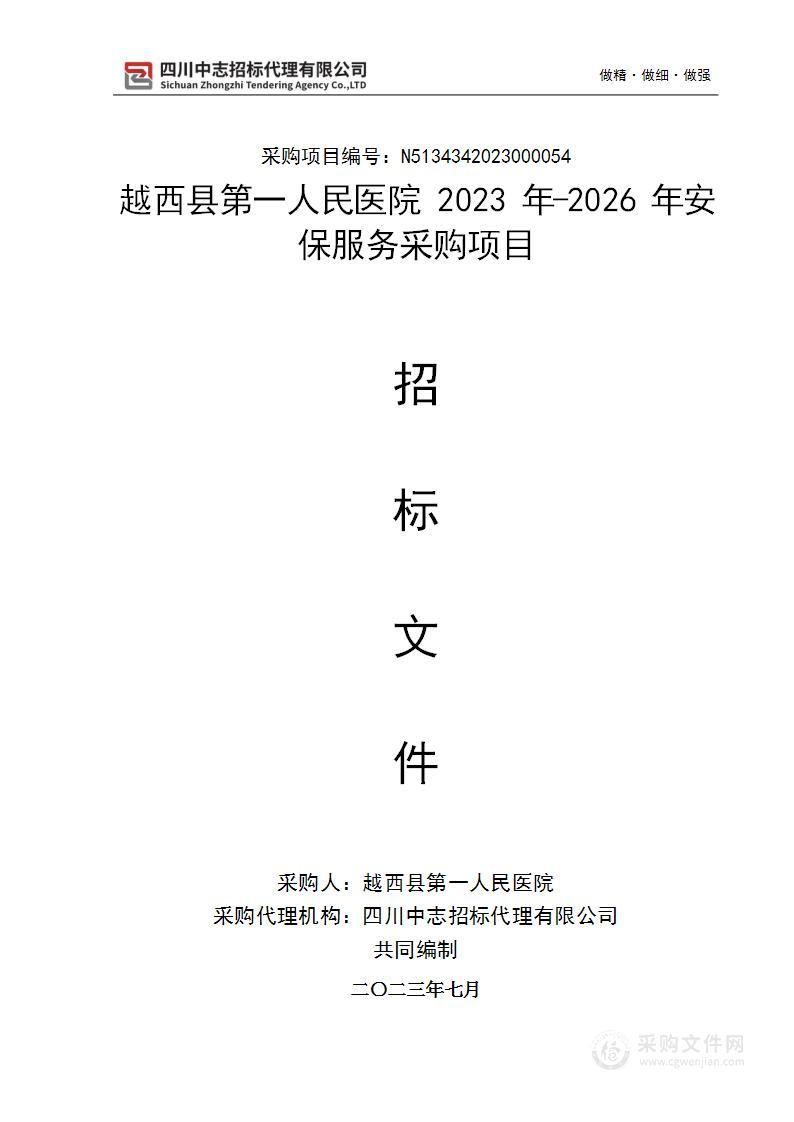 越西县第一人民医院2023年-2026年安保服务采购项目