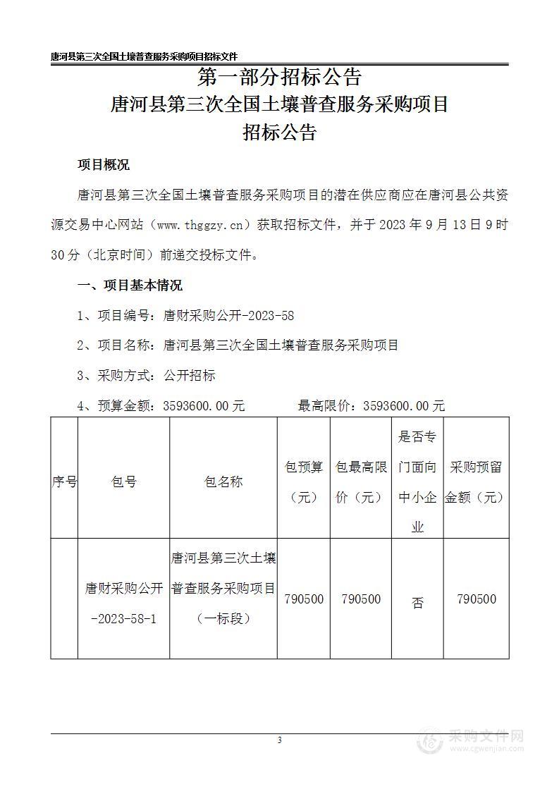 唐河县农业技术推广中心唐河县第三次全国土壤普查服务采购项目