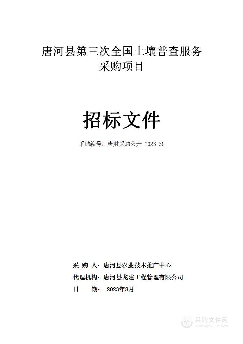 唐河县农业技术推广中心唐河县第三次全国土壤普查服务采购项目