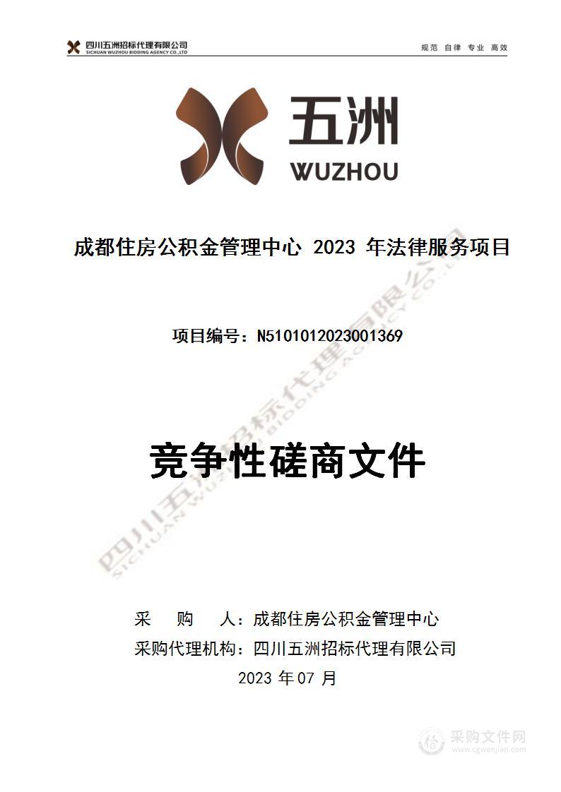 成都住房公积金管理中心2023年法律服务项目