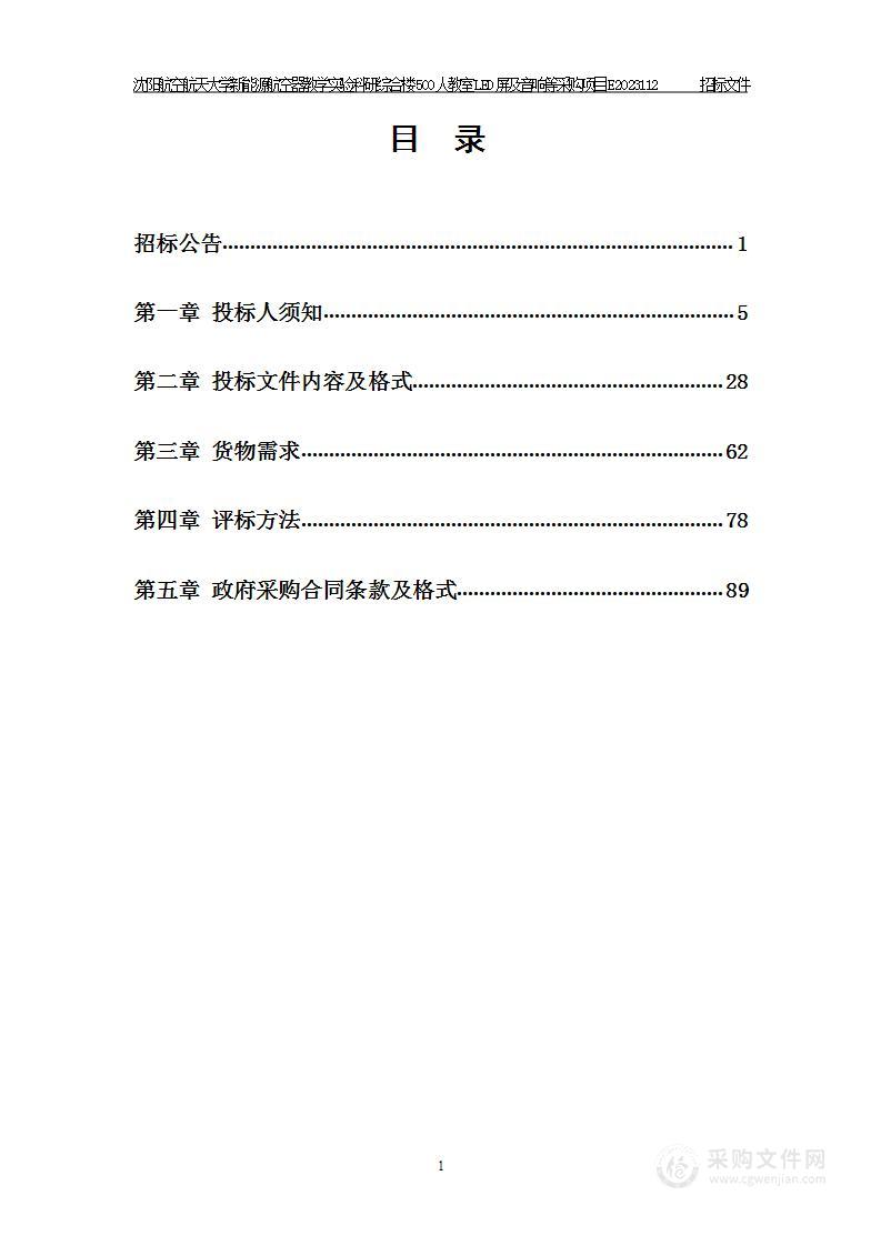 沈阳航空航天大学新能源航空器教学实验科研综合楼500人教室LED屏及音响等采购项目E2023112