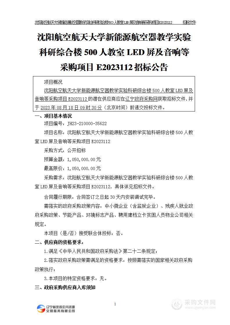 沈阳航空航天大学新能源航空器教学实验科研综合楼500人教室LED屏及音响等采购项目E2023112