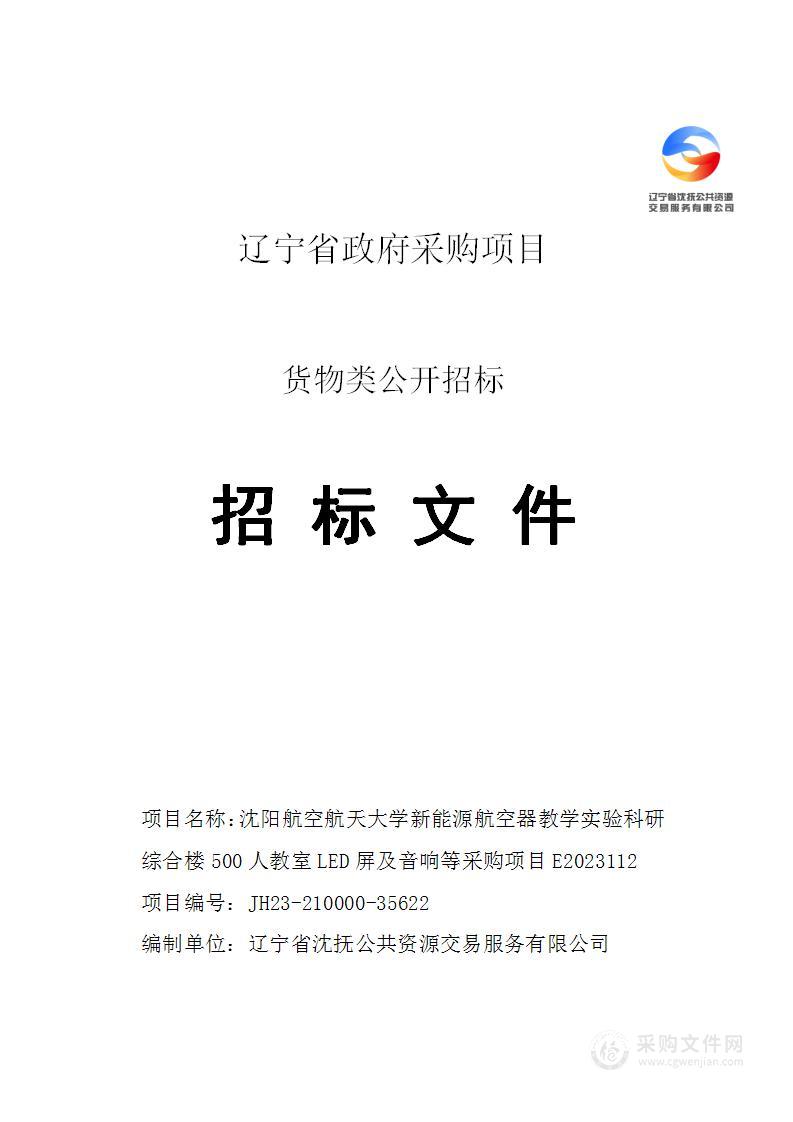 沈阳航空航天大学新能源航空器教学实验科研综合楼500人教室LED屏及音响等采购项目E2023112