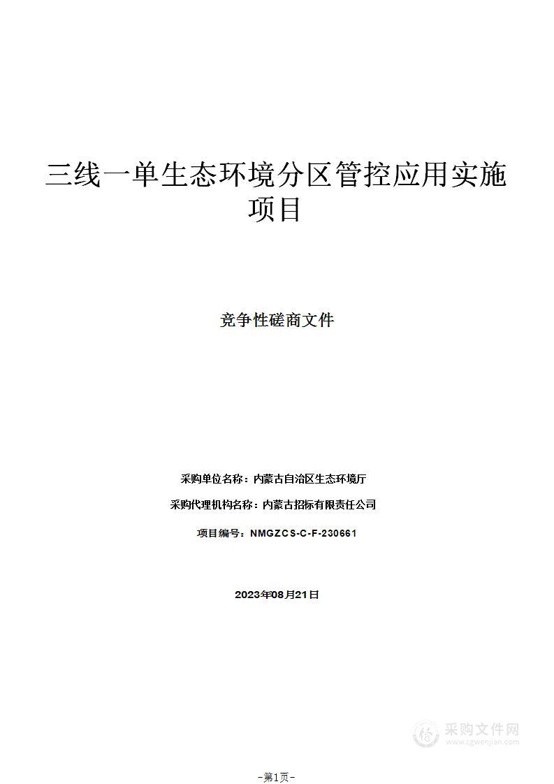 三线一单生态环境分区管控应用实施项目