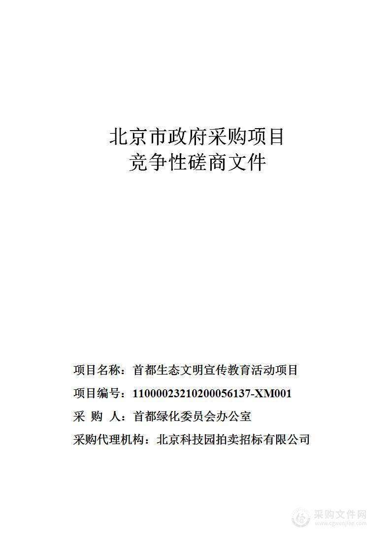 首都生态文明宣传教育活动项目