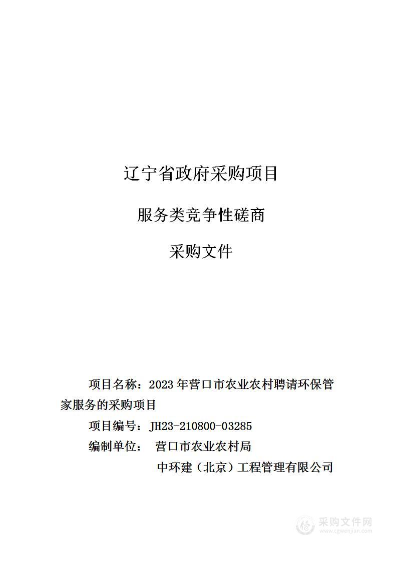 2023年营口市农业农村聘请环保管家服务的采购项目